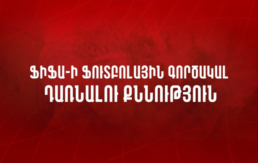 ՖԻՖԱ-ի որակավորված ֆուտբոլային գործակալ դառնալու հերթական քննությունը՝ հունիսի 18-ին